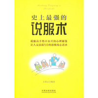 史上最强的说服术