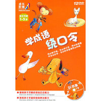 学成语绕口令 适合年龄1-5岁 (12DVD)