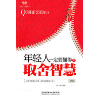 年轻人一定要懂得的取舍智慧