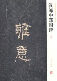 汉郎中郑固碑-清拓本
