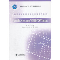 Authorware实用教程-(第2版)