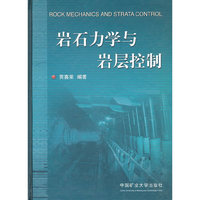 岩石力学与岩层控制