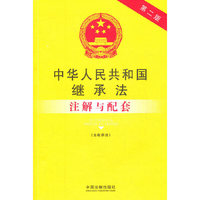 中华人民共和国继承法注解与配套-第二版-(含收养法)