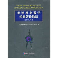 立体几何卷-世界著名数学经典著作钩沉