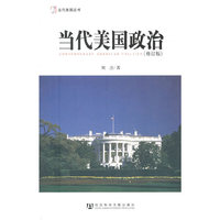 当代美国政治(修订版)