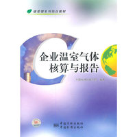 企业温室气体核算与报告