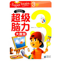 %100超级脑力大激发 3岁