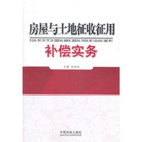 房屋与土地征收征用补偿实务