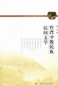 台湾少数民族民间文学