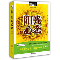 阳光心态/MBOOK随身读系列