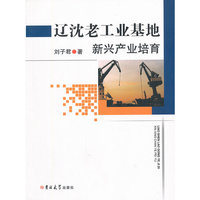 辽沈老工业基地新兴产业培育
