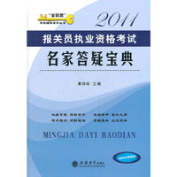 2011-报关员执业资格考试名家答疑宝典