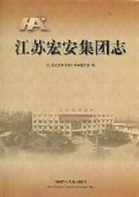 江苏宏安集团志