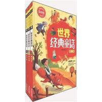 世界经典童话-(全三卷)-常春藤儿童启蒙版