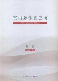室内乐作品三首
