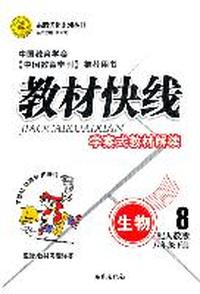 生物八年级下册：配人教版（2011年10月印刷）（含教材习题祥答）教材快线学案式教材解读