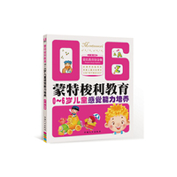 0-6岁儿童感觉能力培养-蒙特梭利教育