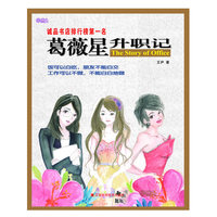 葛薇星升职记