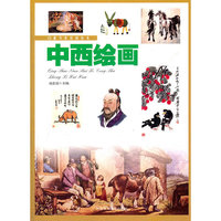 中西绘画