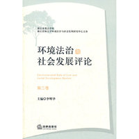环境法治与社会发展评论-第二卷
