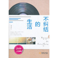 不纠结的生活