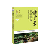 静下来幸福就来