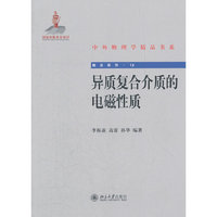 异质复合介质的电磁性质