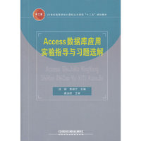 Access数据库应用实验指导与习题选解