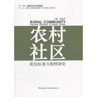 农村社区——规划标准与图样研究