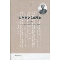 温州历史文献集刊（第二辑）