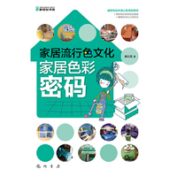 家居色彩密码(全彩）