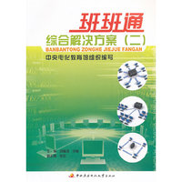 班班通综合解决方案(二)