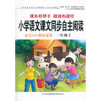 2012秋小学语文课本同步自主阅读上2年级（语文S教材适用）