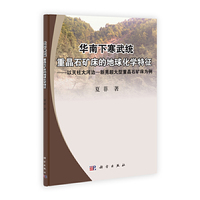 华南下寒武统重晶石矿床的地球化学特征