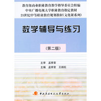 数学辅导与练习〈第２版〉（中专）（社会户用）