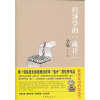 经济学的诡计全集