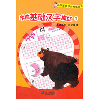 学前基础汉字描红 1小手握笔学前阶梯练习