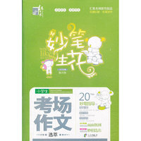 红书林 妙笔生花小学生考场作文