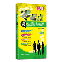 零起点说生意越南语   (一学就上口！一册在手，生意不愁！）