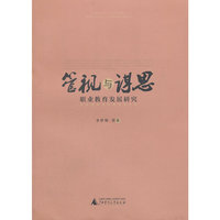 管视与谋思：职业教育发展研究