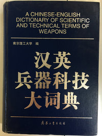 汉英兵器科技大词典(精)