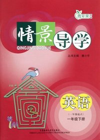 英语-一年级下册-情景导学-(一年级起点)
