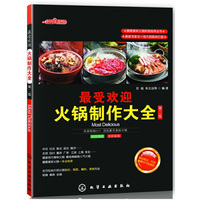 最受欢迎火锅制作大全-第二版
