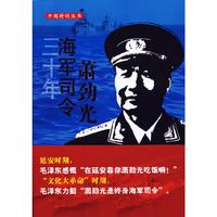 三十年海国司令萧劲光