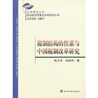 税制结构的性质与中国税制改革研究