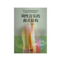 调性音乐的曲式结构