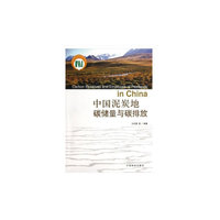 中国泥炭地碳储量与碳排放
