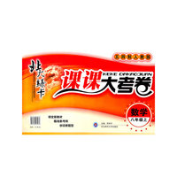 数学：八年级上/五四制人教版（2011年4月印刷）北大绿卡/课课大考卷