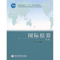 国际结算(第二版)