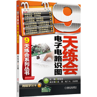 9天练会电子电路识图(9天练会系列丛书。强化实训、突出技能、以练代学、9天练会,以时间为单元,以图解为手段,以技能为目标,以就业为导向。)